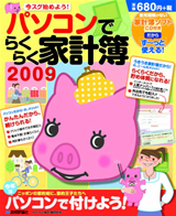 パソコンでらくらく家計簿