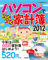 パソコンでらくらく家計簿2012
