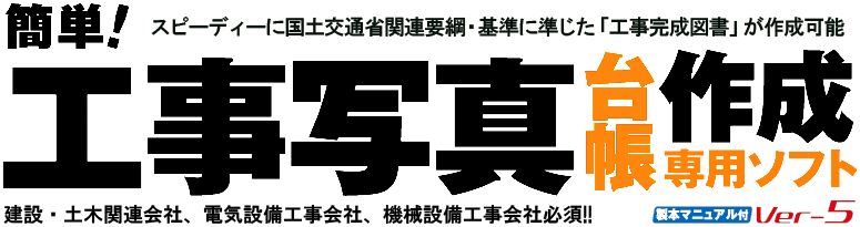 簡単!工事写真作成 Ver.5