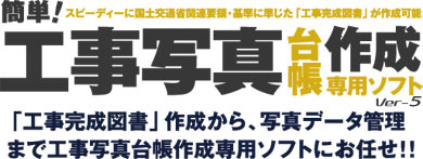 簡単!工事写真作成 Ver.5
