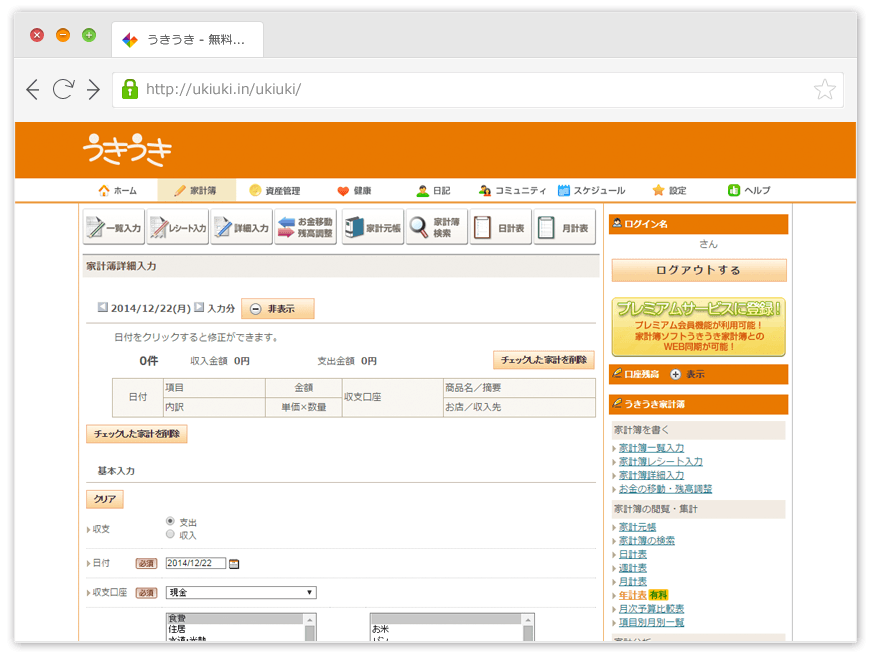 うきうき 家計 簿 オンライン