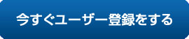 ユーザー登録